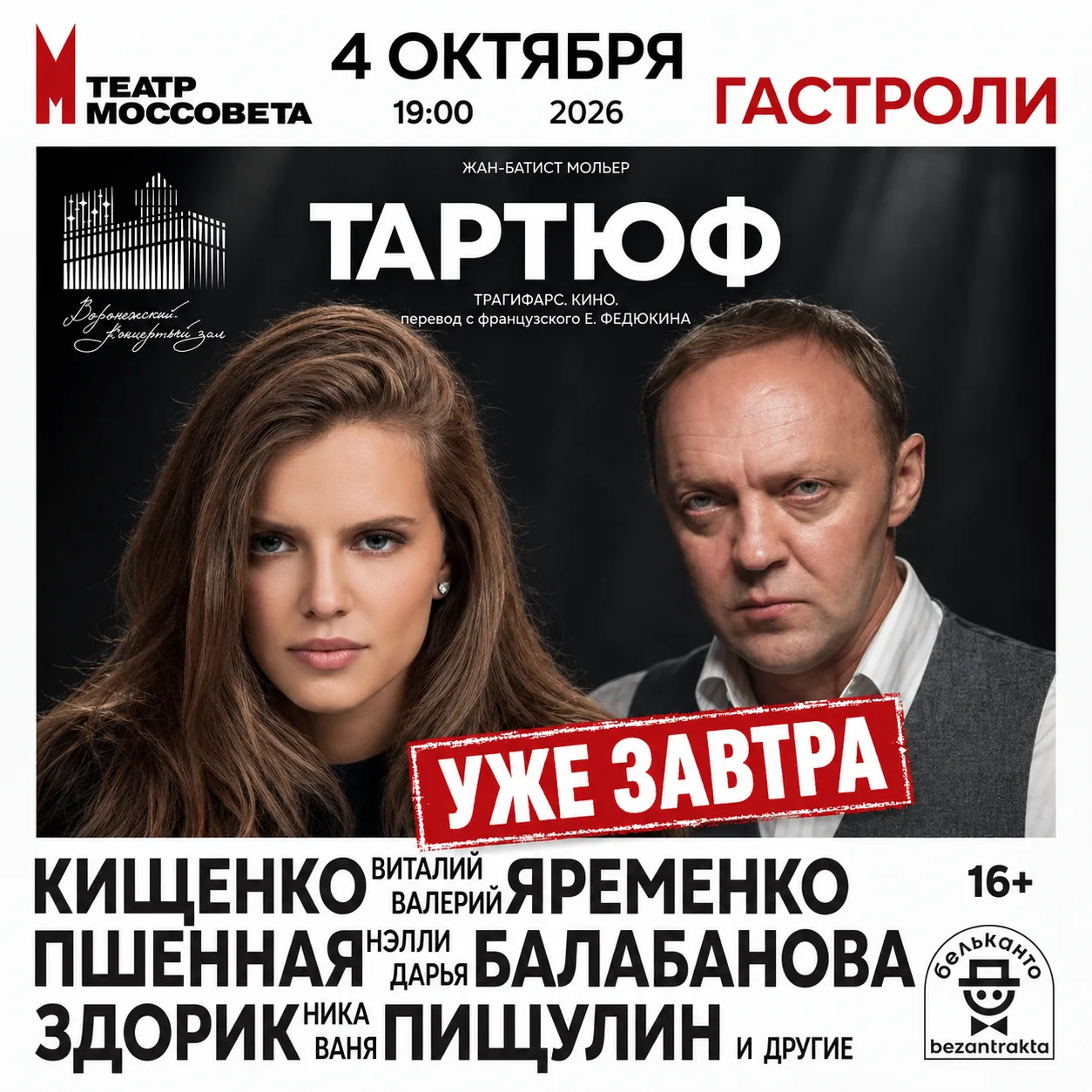 🎭 УЖЕ ЗАВТРА — «ТАРТЮФ» В ВОРОНЕЖЕ!