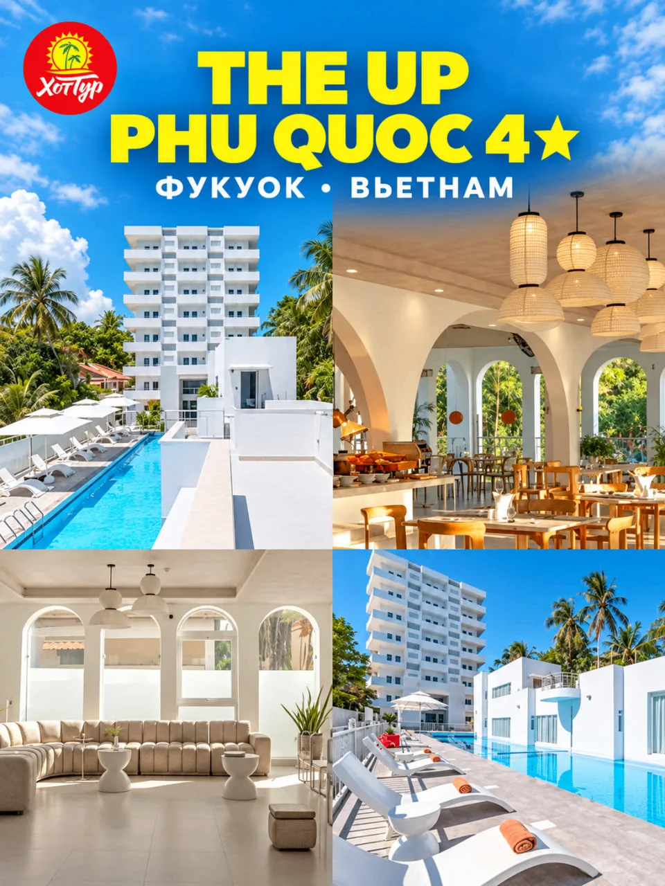 🌟 THE UP PHU QUOC 4★: СОВРЕМЕННЫЙ МИНИМАЛИЗМ НА ФУКУОКЕ 🌴