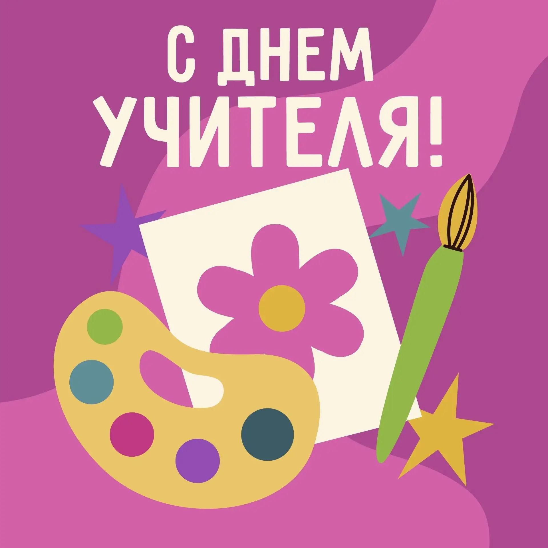Дорогие и уважаемые преподаватели! ❤️🎨⁣