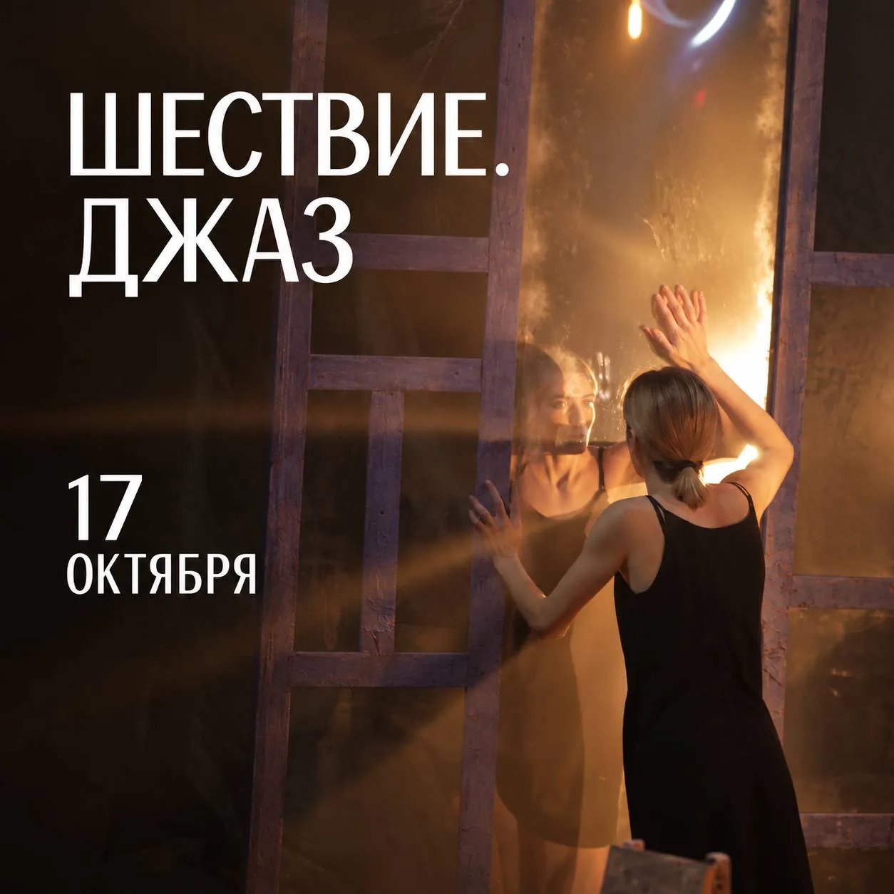 А завтра, 17 октября, Милана Ломия сыграет глубокий, чувственный и пронзительный спекта...
