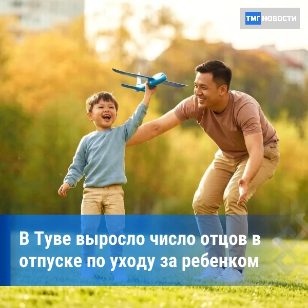 ⚡️Более 400 отцов в Туве оформили отпуск по уходу за ребенком в 2026 году