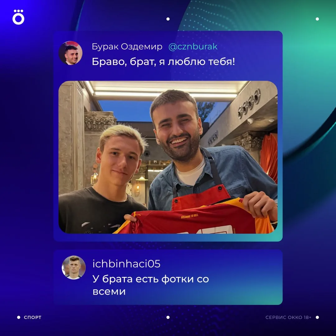 Известный повар Бурак Оздемир настолько восхищён игрой Лёхи, что даже успел признаться ...