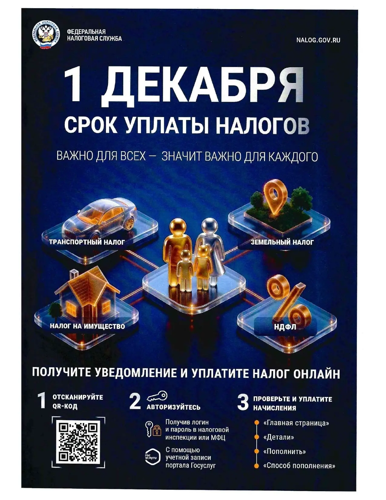 Напоминаем срок уплаты налогов - не позднее 1 декабря!