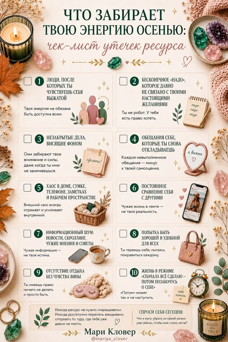 Что забирает твою энергию осень 🍂 ❓