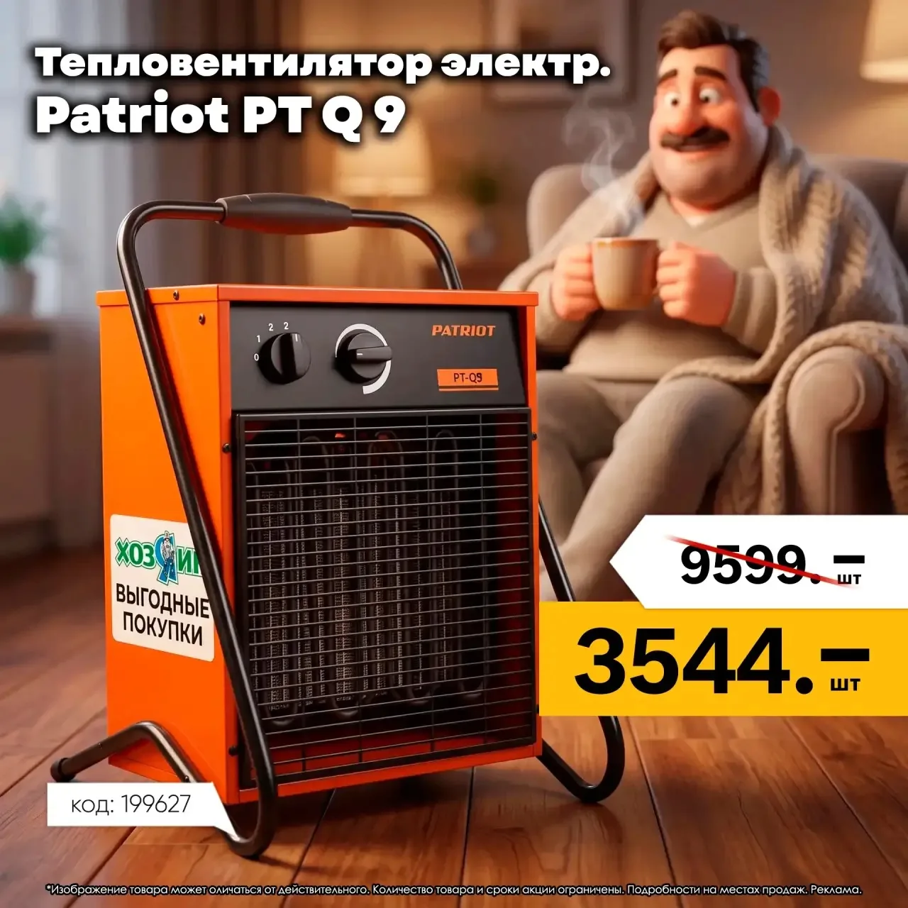 🔥Скидка 63% на электрический тепловентилятор Patriot PT Q 9!