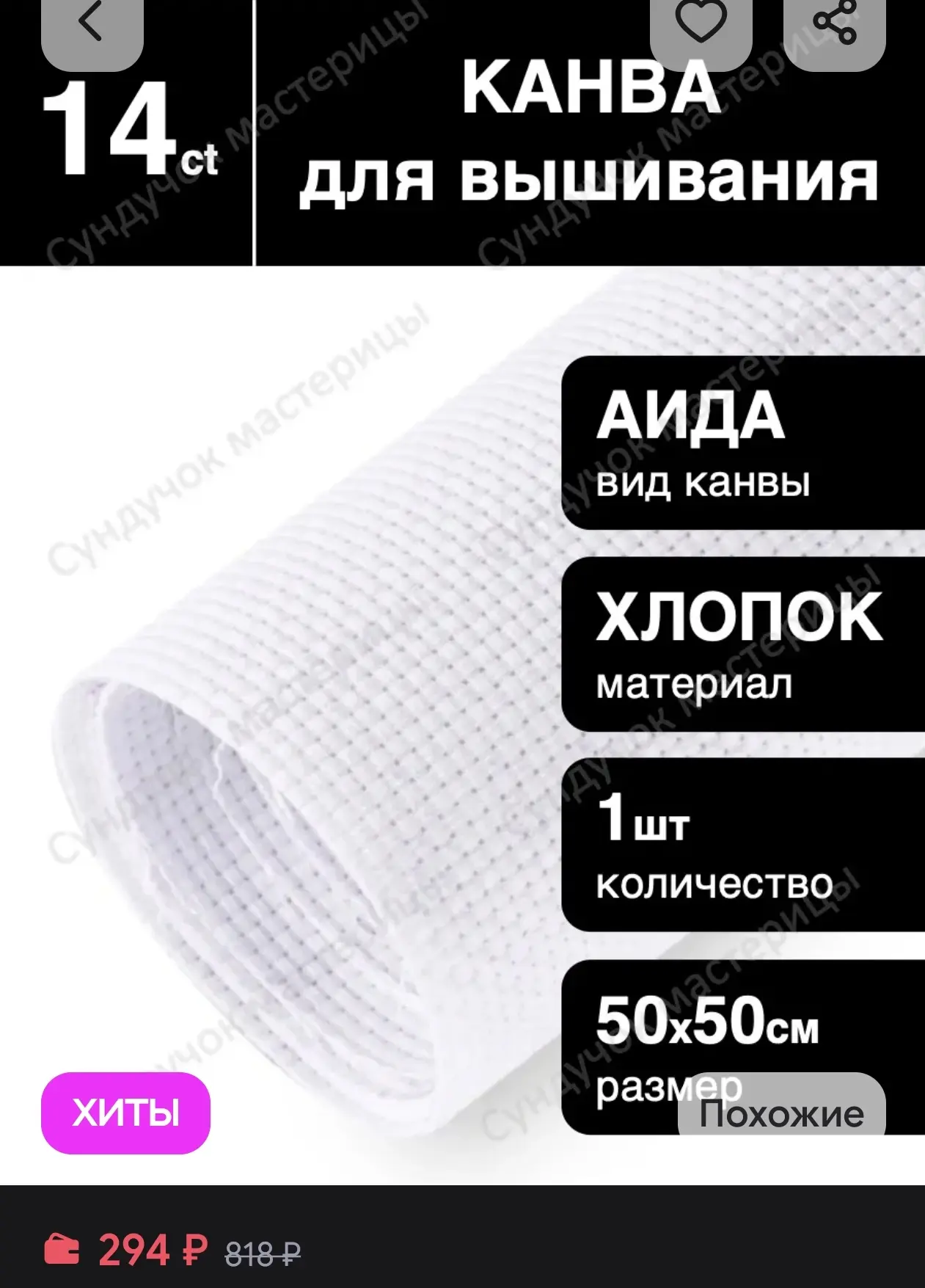 Канва для вышивания АИДА-14 50х50 см