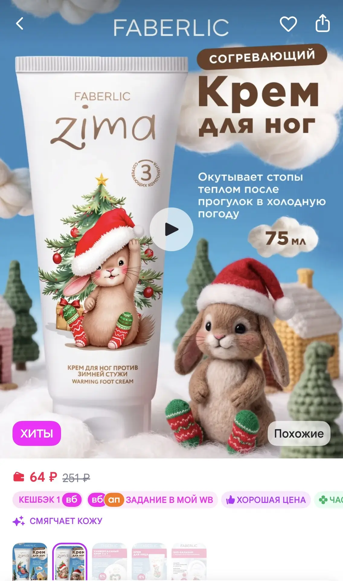 Faberlic Согревающий крем для ног ZIMA