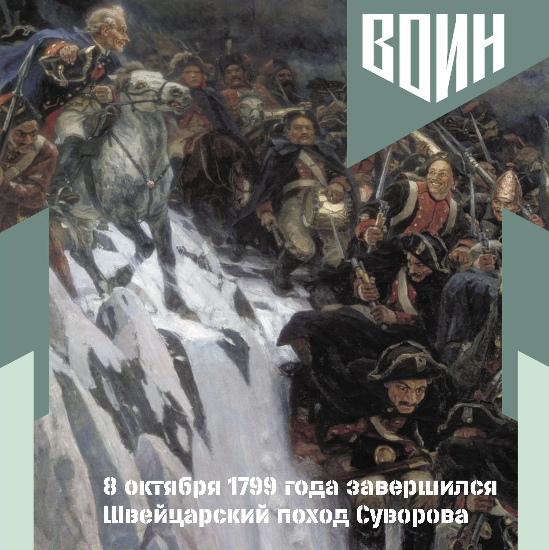 8 октября 1799 года завершился Швейцарский поход Суворова