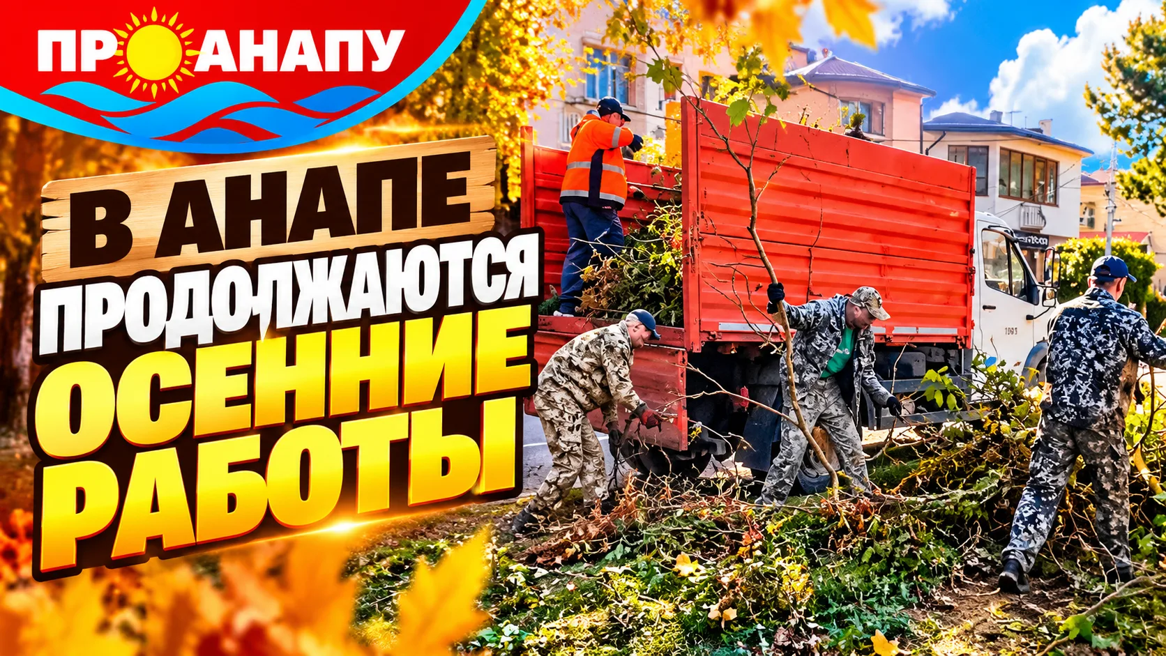 В Анапе продолжаются осенние работы по благоустройству и озеленению города