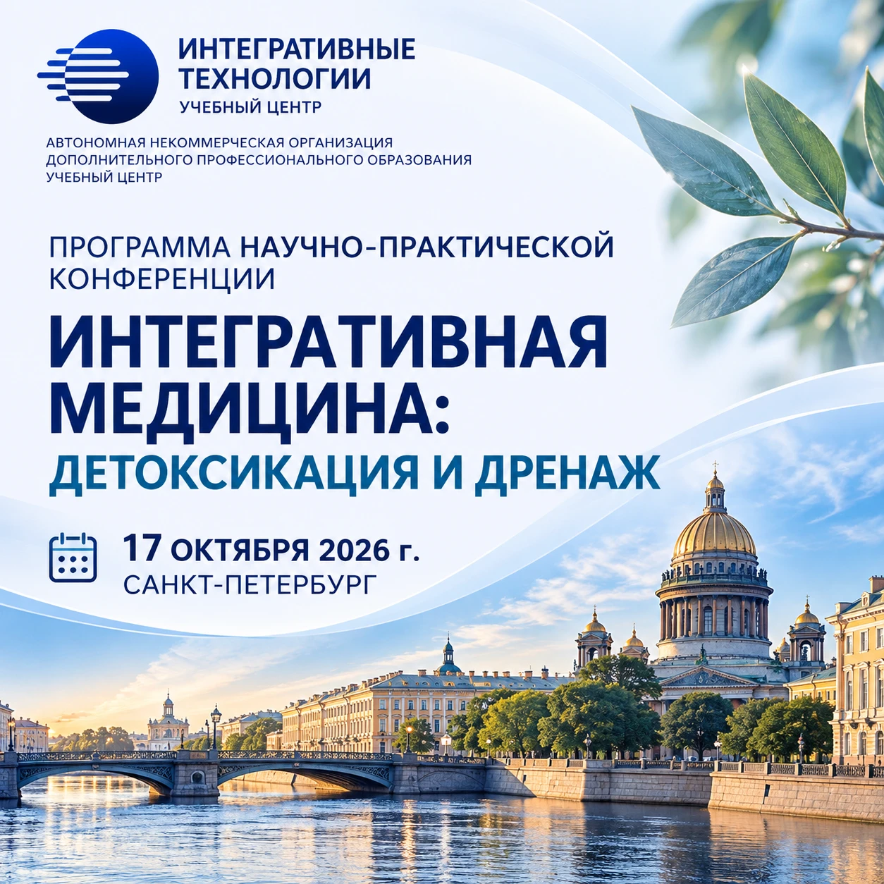 🩺 ПРИГЛАШАЕМ СПЕЦИАЛИСТОВ НА КОНФЕРЕНЦИЮ В САНКТ-ПЕТЕРБУРГЕ!