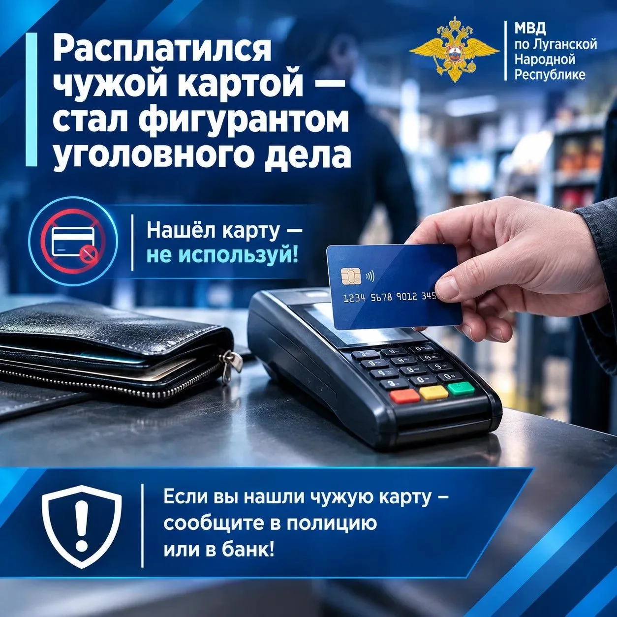 Расплатился чужой картой – стал фигурантом уголовного дела