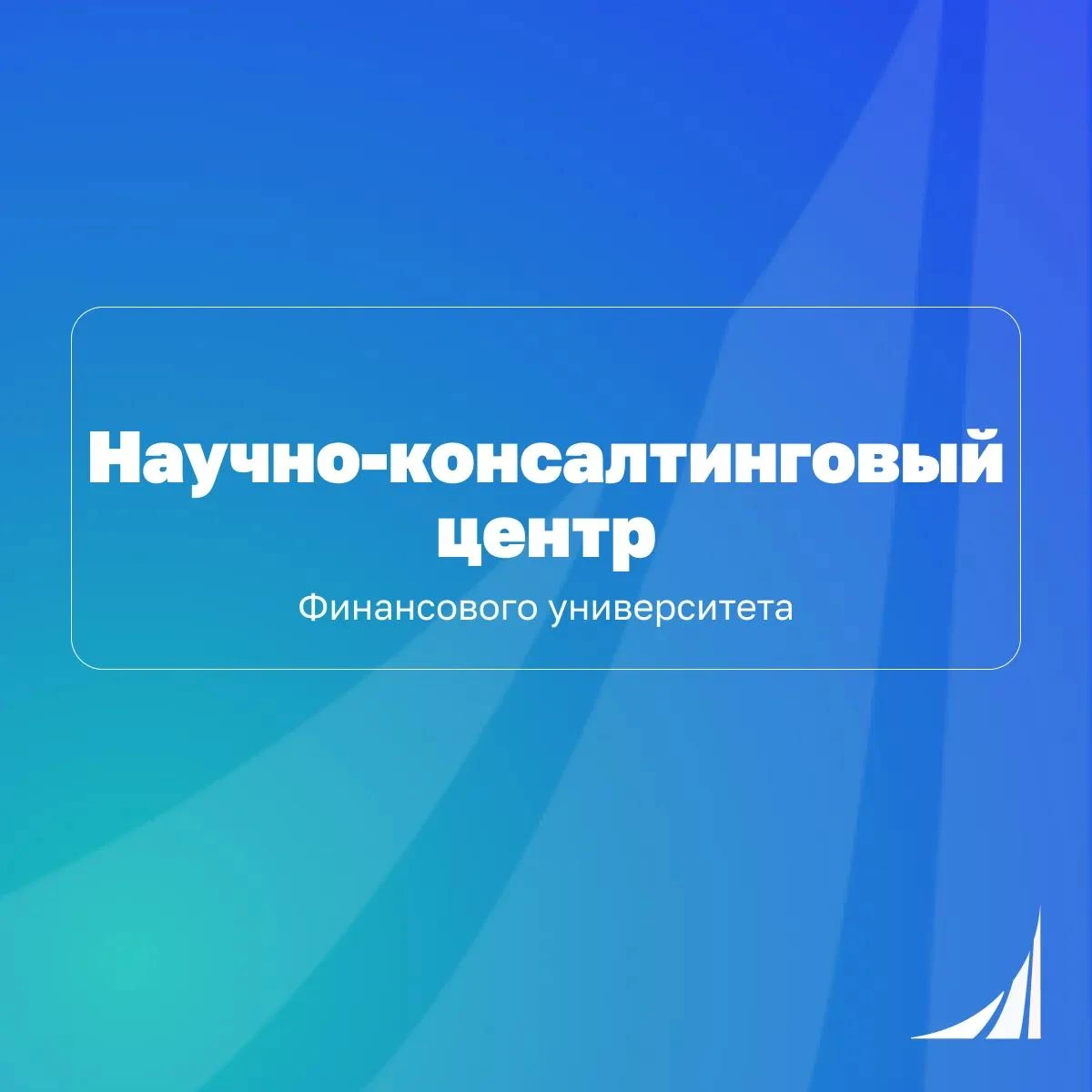 📢 Научно-консалтинговый центр информирует, что в Омском филиале Финуниверситета старту...