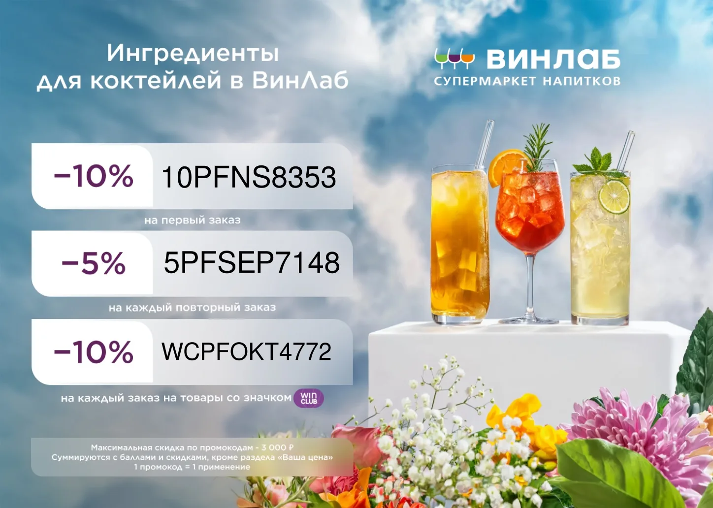 Скидки до 10% в ВинЛаб