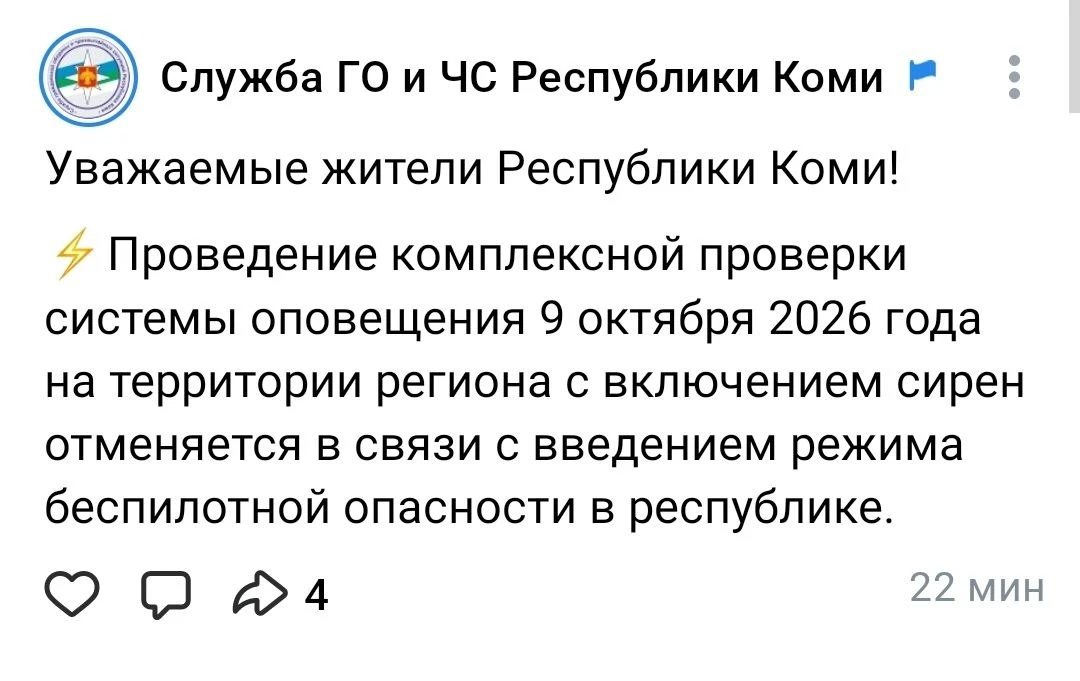 ❗️В Коми отменили проверку систем оповещения, — служба ГО и ЧС Коми.