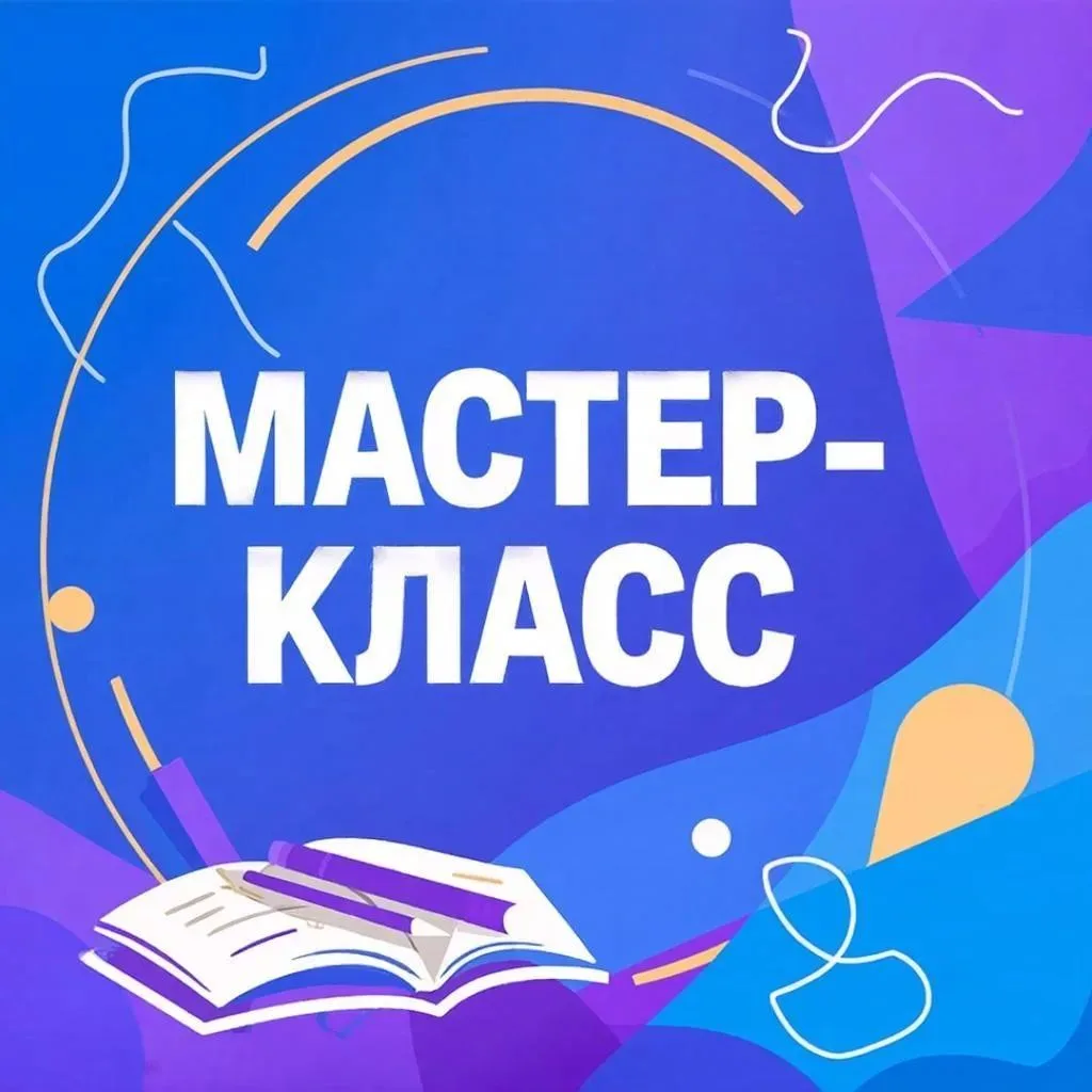 ✅Мастер-класс