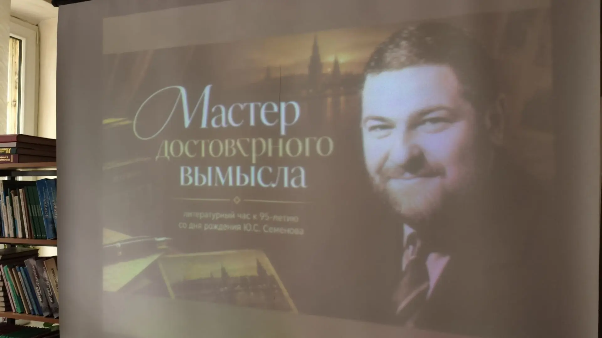 «Мастер достоверного вымысла» – литературный час к 95 летию со дня рождения Ю.С. Семенова