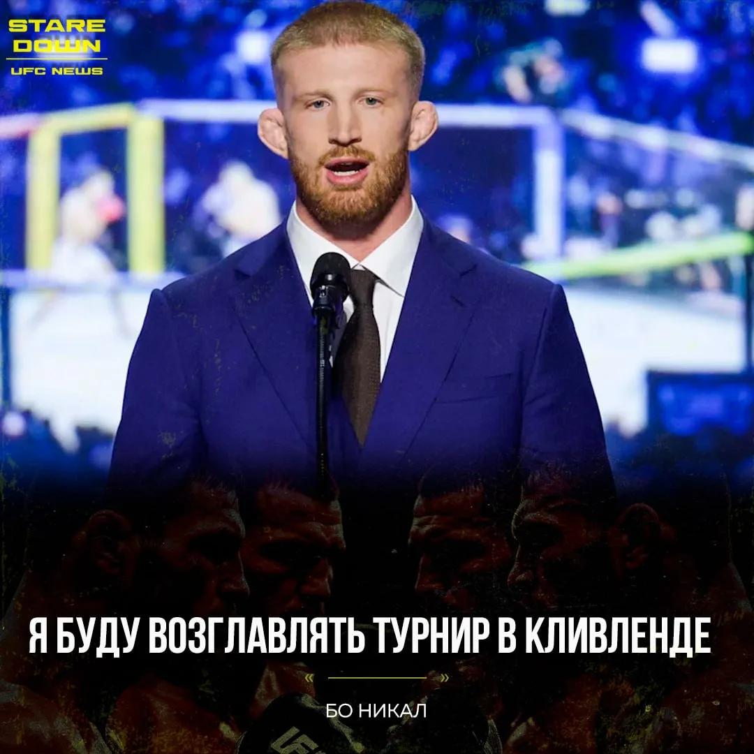 ⚡️ Никал объявил, что возглавит турнир UFC в Кливленде