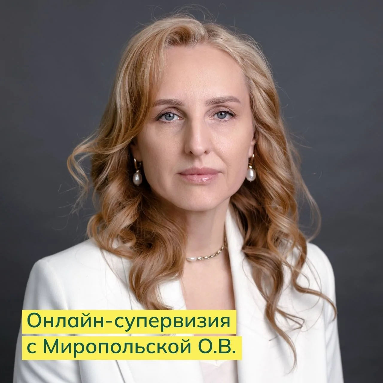 ГРУППОВАЯ ОНЛАЙН-СУПЕРВИЗИЯ