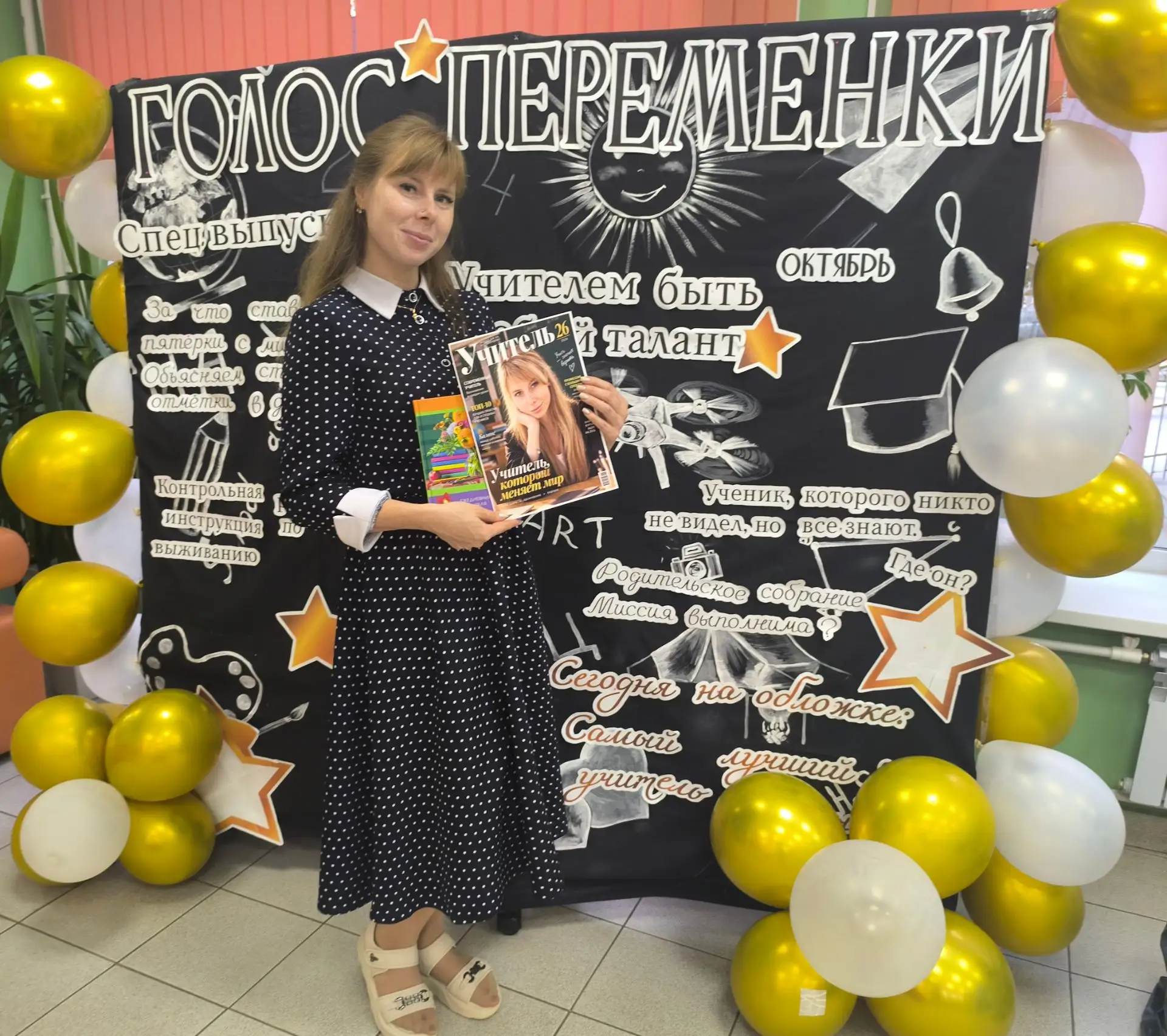 🎈 С Днём учителя! 🎉
