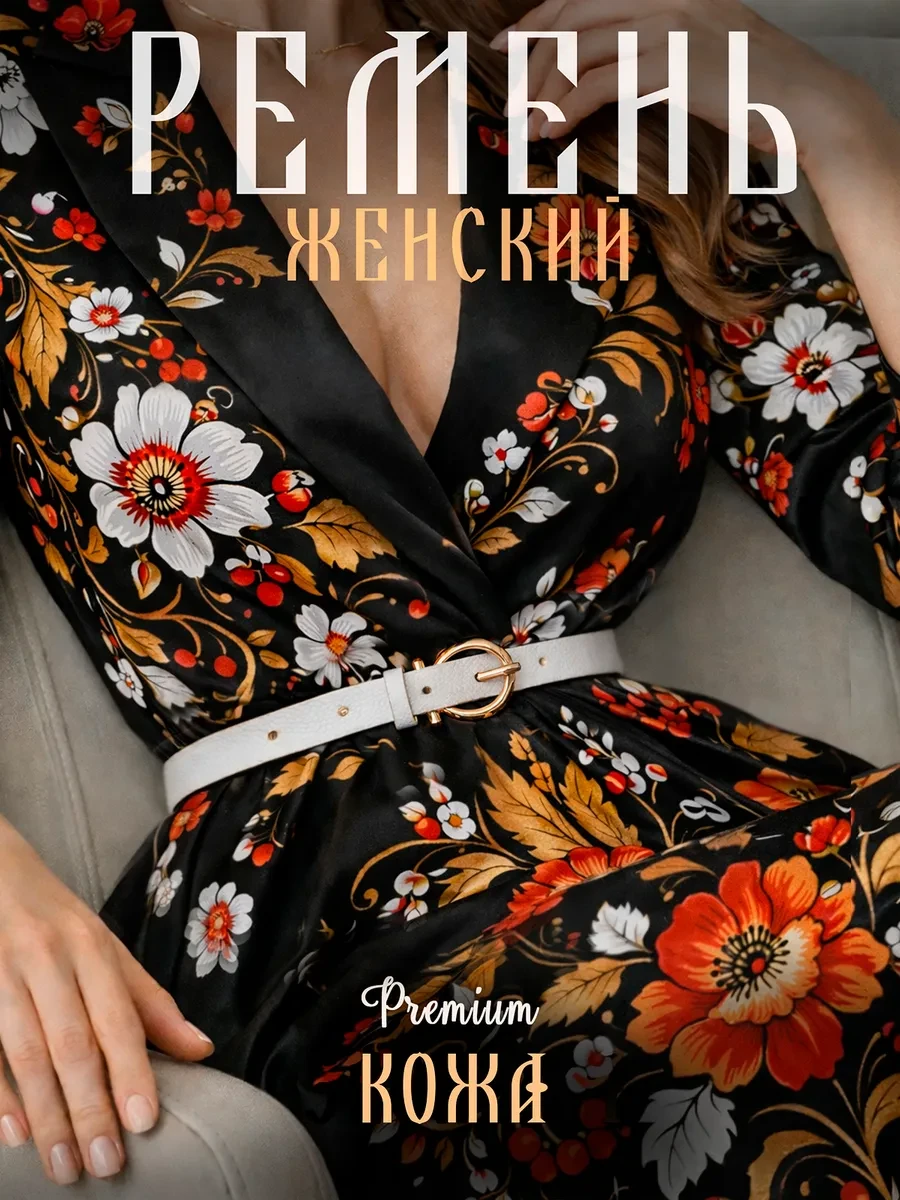 Белый ремень для платья CALIPTAKOSTA