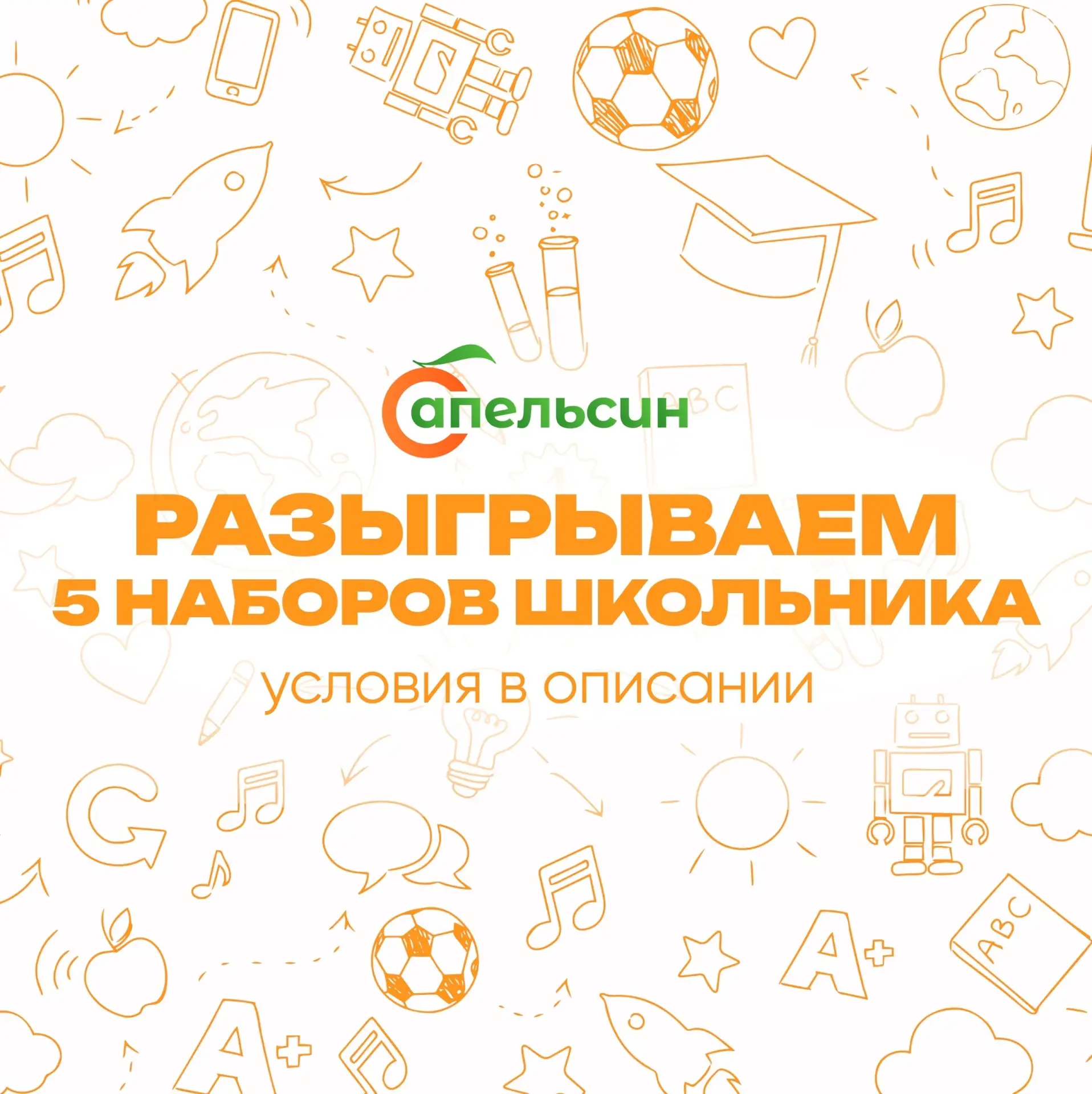 🍂 Готовимся к 1 сентября! Разыгрываем 5 крутых подарков для школьников 🎒