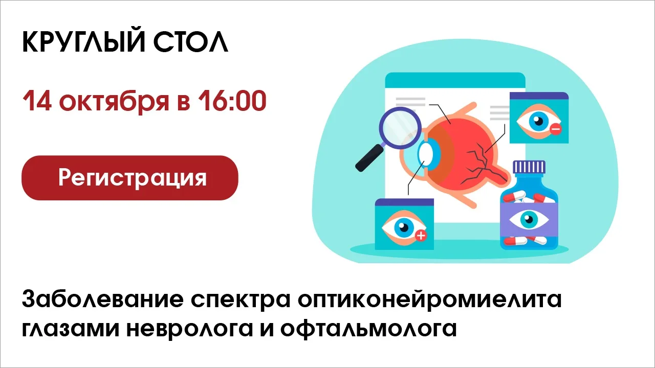 👁️Заболевание спектра оптиконейромиелита глазами невролога и офтальмолога