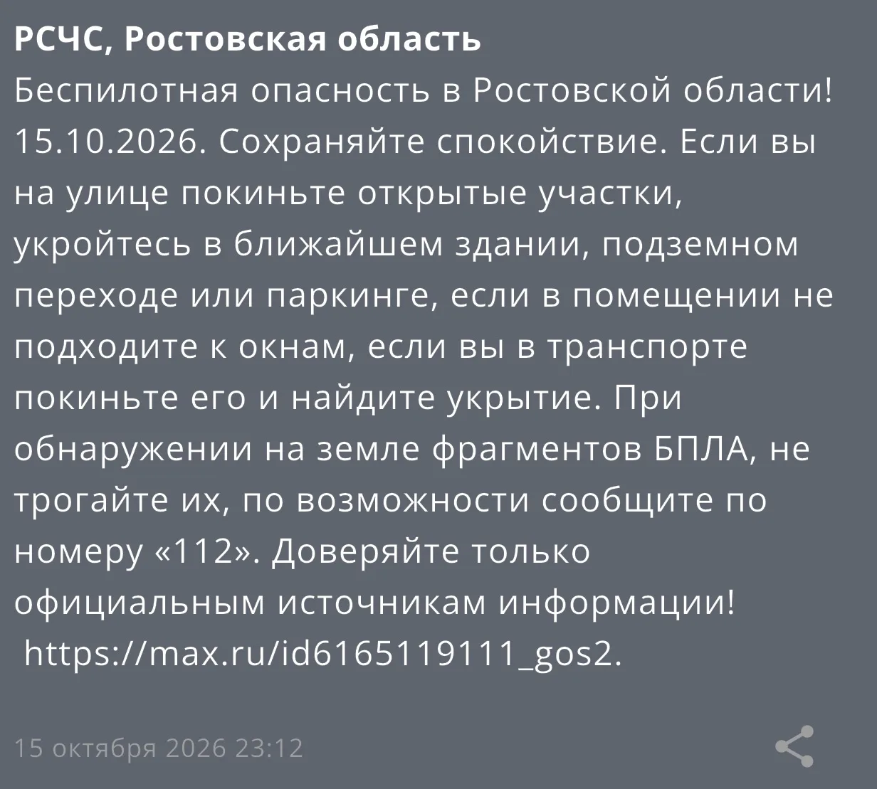 ⚠️ Беспилотная опасность.