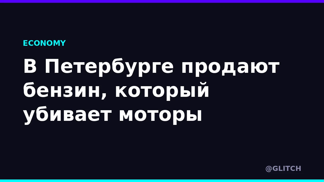 В Петербурге продают бензин, который убивает моторы