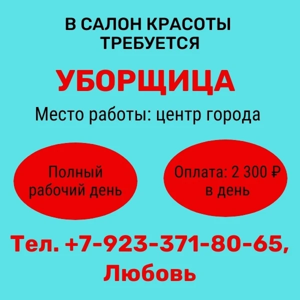 ТРЕБУЕТСЯ УБОРЩИЦА В САЛОН КРАСОТЫ 🧹💄