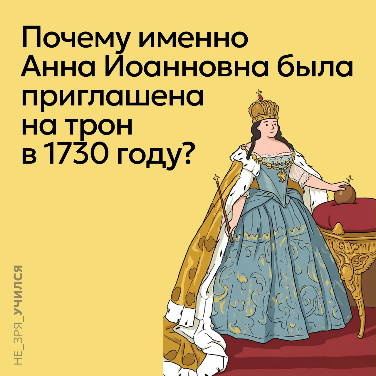 🤔 После смерти Петра II в 1730 году пресеклась прямая мужская линия Романовых, и вопро...