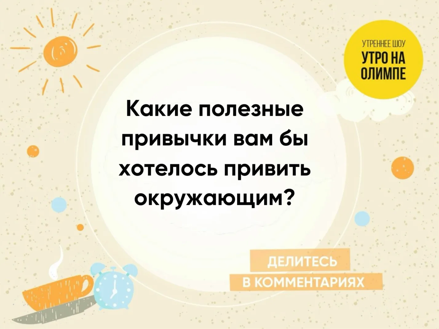 Доброе утро, Челябинск! Мы начинаем шоу УТРО НА ОЛИМПЕ, скорее подключайтесь на 104.5 FM