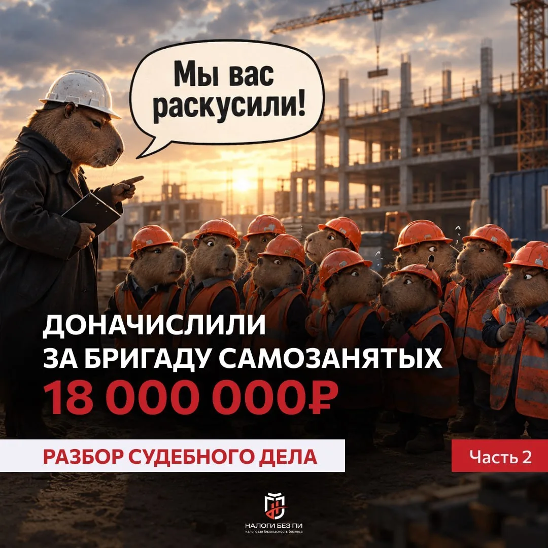 ​18 млн доначислений за бригаду самозанятых