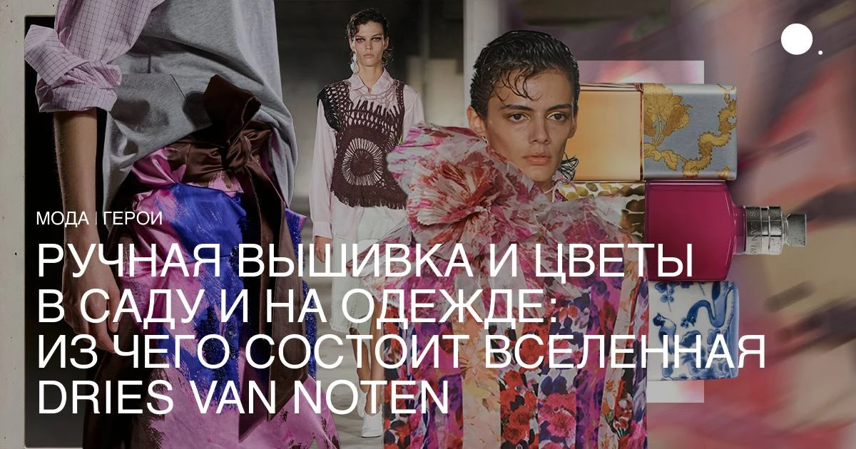 Ровно четыре десятилетия назад, в 1986 году, Дрис Ван Нотен дебютировал с мужской колле...