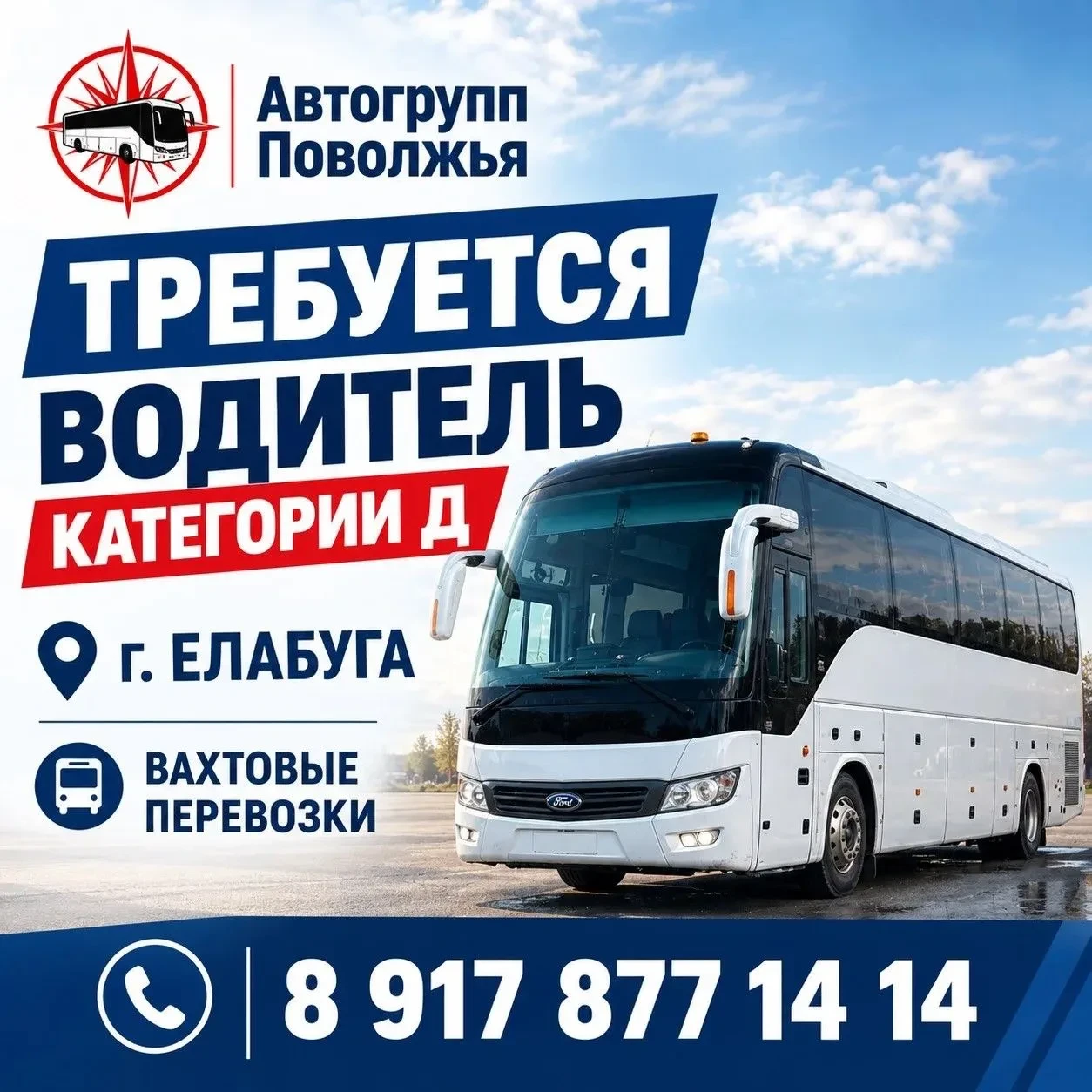 Требуется водитель на автобус.