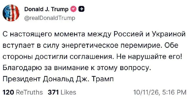 ‼По словам Трампа, Россия и Украина договорились о перемирии в энергетической сфере.