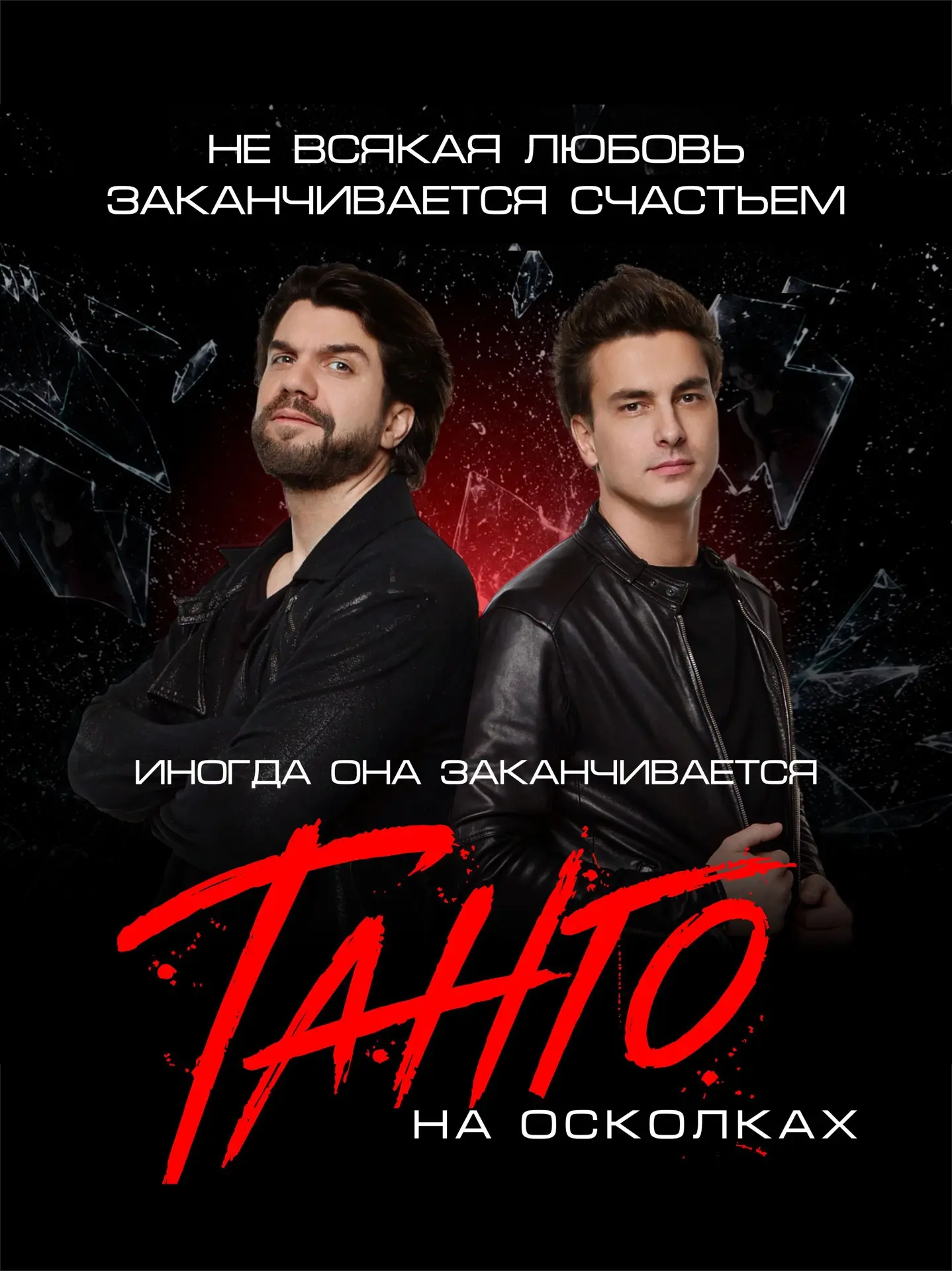 «Танго на осколках» - песня-воспоминание.