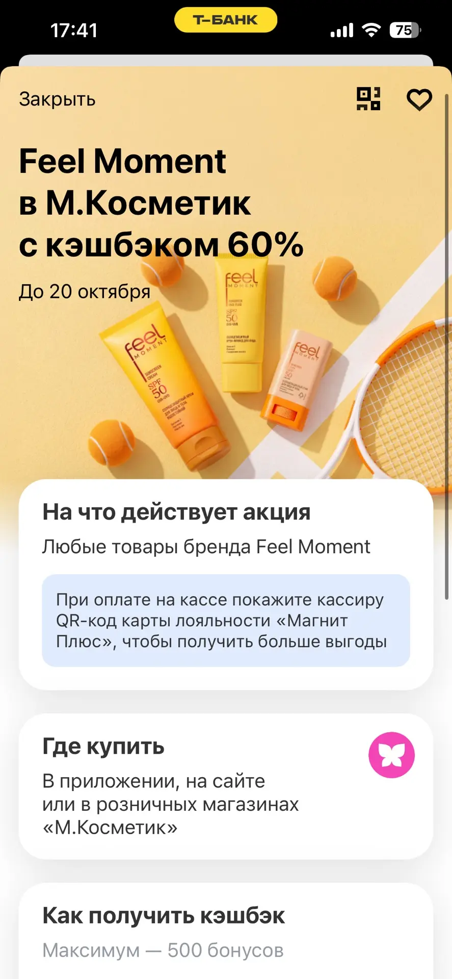 До 60% кэшбэк на уход от Feel Moment по карте Т-Банка🔥