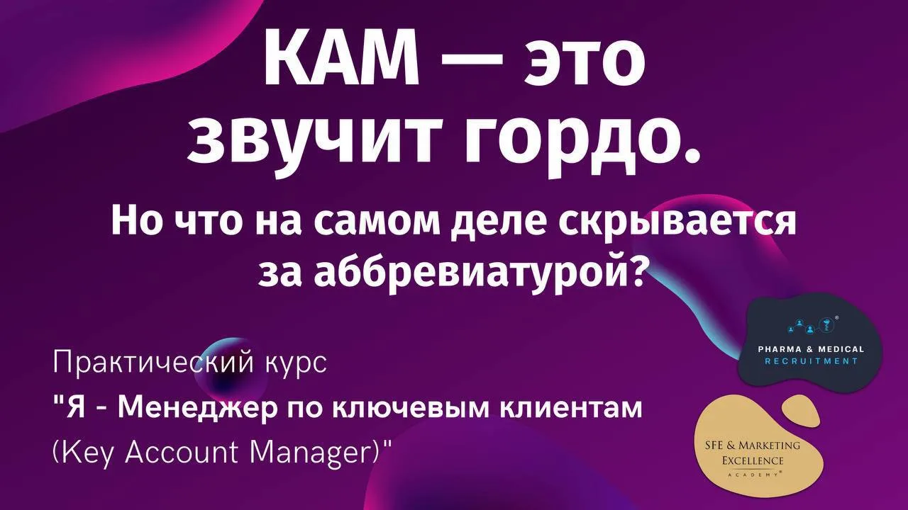 КАМ — это звучит гордо. Но что на самом деле скрывается за аббревиатурой?