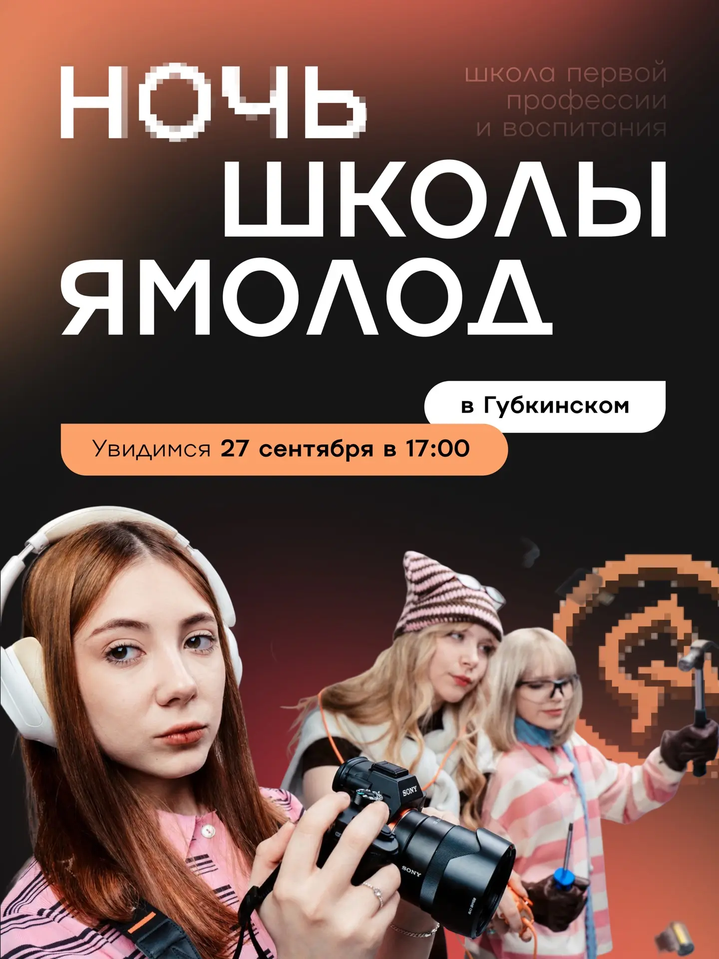 В этом году на Ночи Школы Ямолод тебя ждёт новый формат