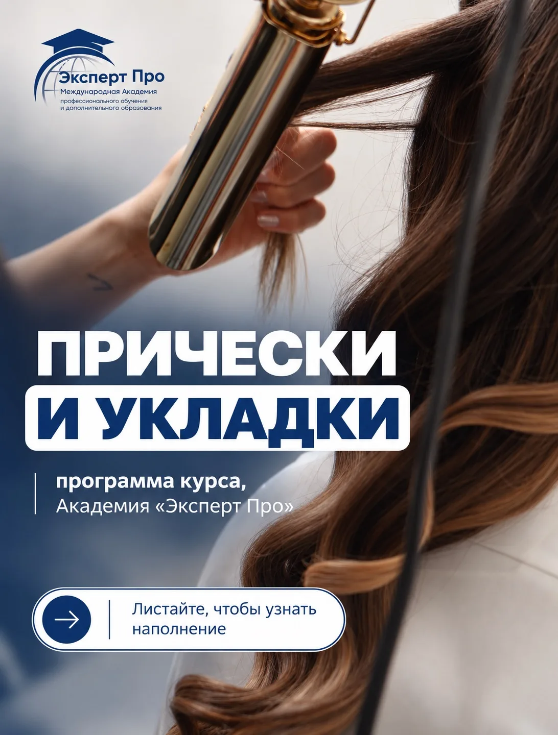 Собрали наполнение курса «Прически и укладки» в одной карусели💇‍♀️