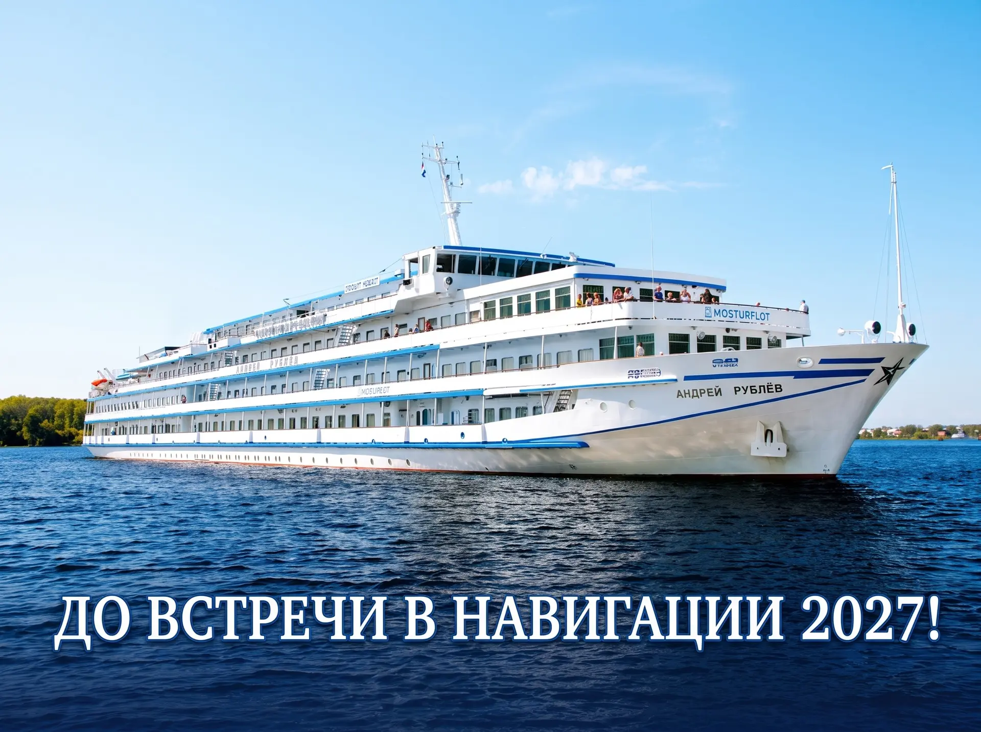 🛳Навигация теплохода «Андрей Рублёв» завершена.