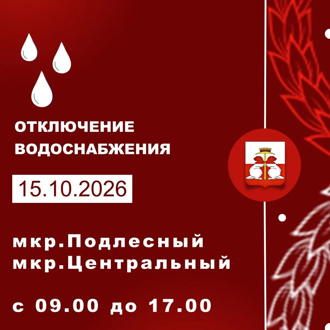 15.10.2026 г. состоится отключение водоснабжения