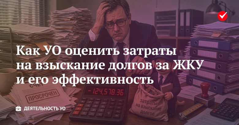 💡 Узнайте, как УО оценить результативность взыскания долгов за ЖКУ и понять, окупаются...