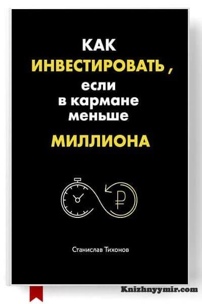 Как инвестировать, если в кармане меньше миллиона?