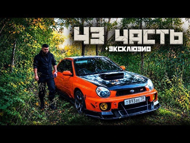 ЭКСКЛЮЗИВ ИЗ 43 ЧАСТИ
