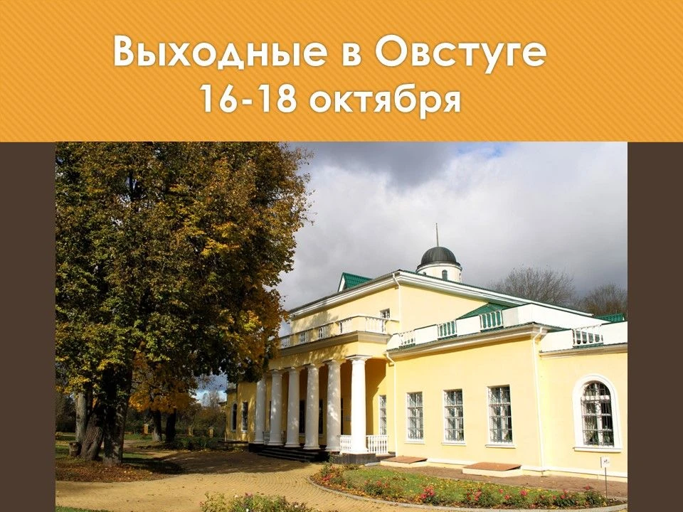 ВЫХОДНЫЕ В ОВСТУГЕ