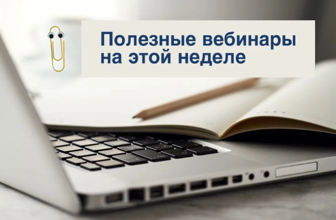 Начинаем понедельник с полезных вебинаров 🤓