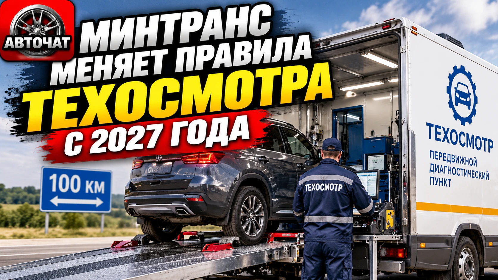 Минтранс хочет изменить правила техосмотра автомобилей с 2027 года