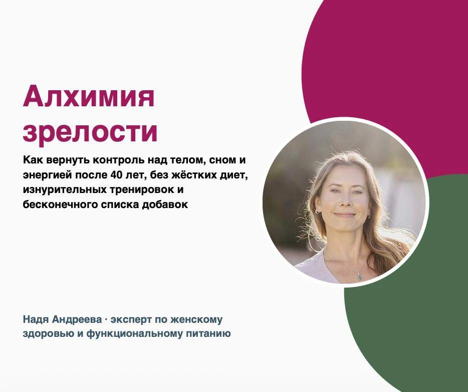 С каким вопросом вы приходите завтра на «Алхимию зрелости»?