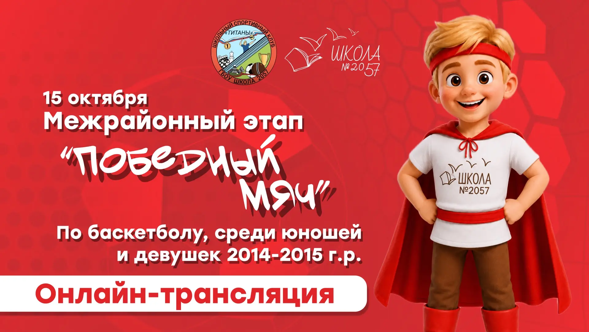 🏀 А прямо сейчас на площадке школы Крекшино проходит межрайонный этап турнира по баске...
